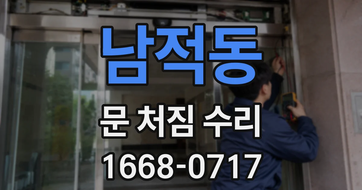 남적동 문 처짐 수리