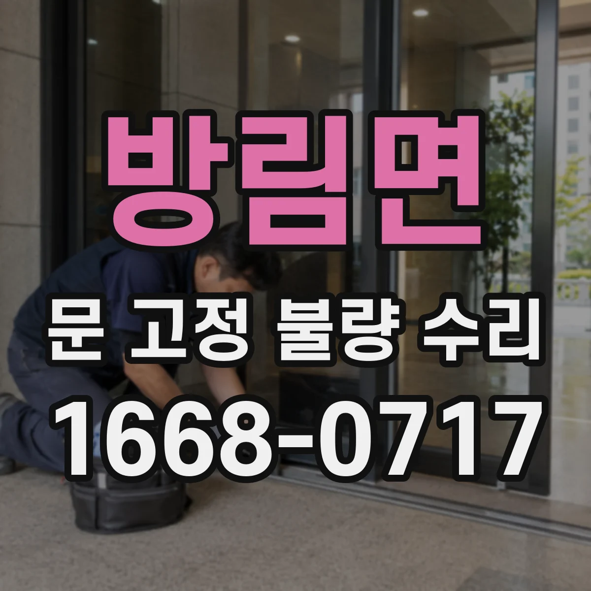 방림면 문 고정 불량 수리