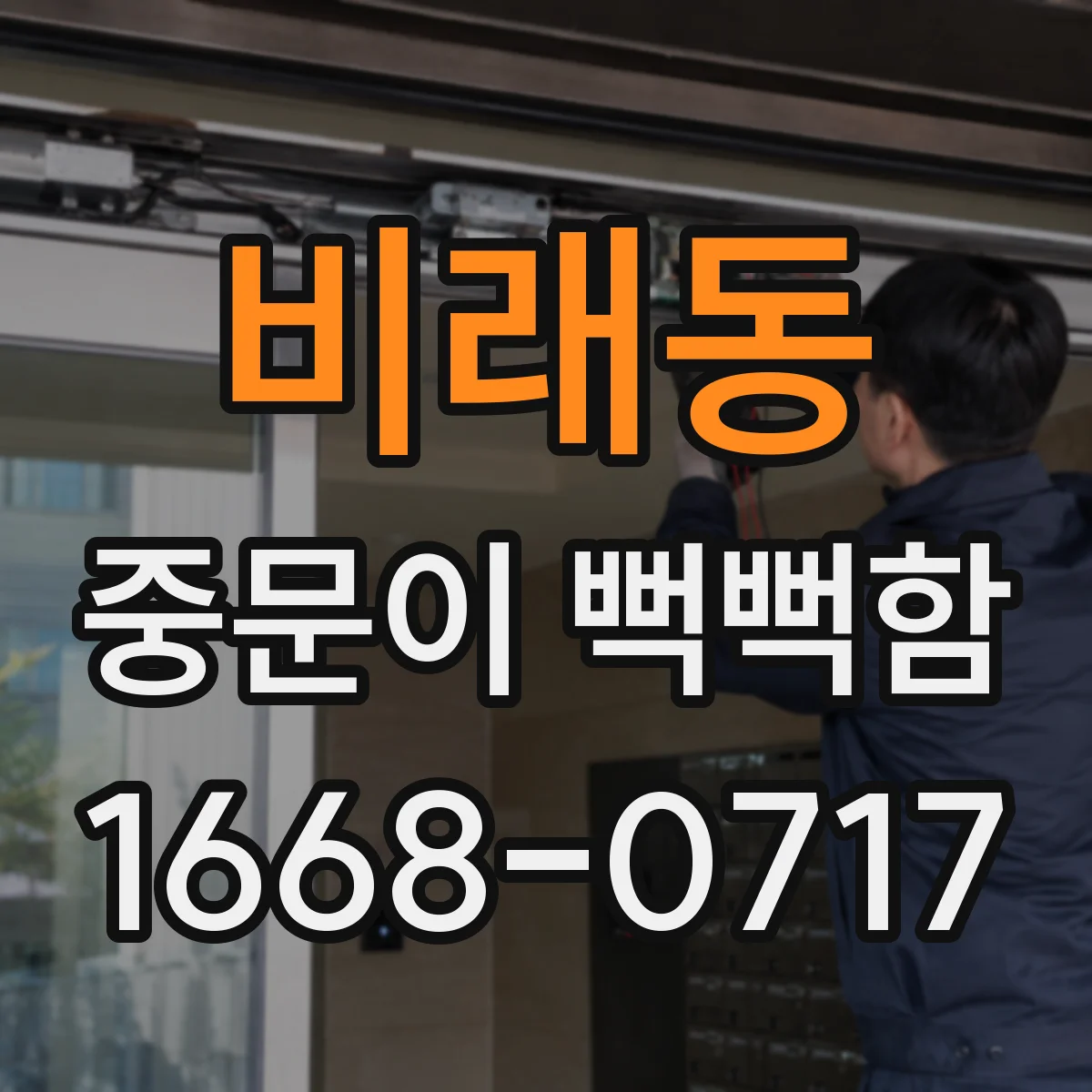 비래동 중문이 뻑뻑함