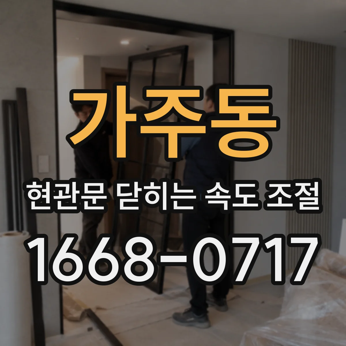 가주동 현관문 닫히는 속도 조절