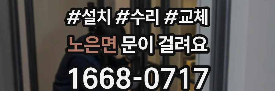 노은면 문이 걸려요