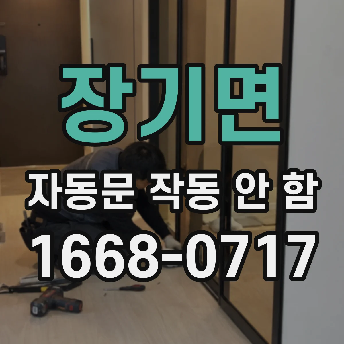 장기면 자동문 작동 안 함