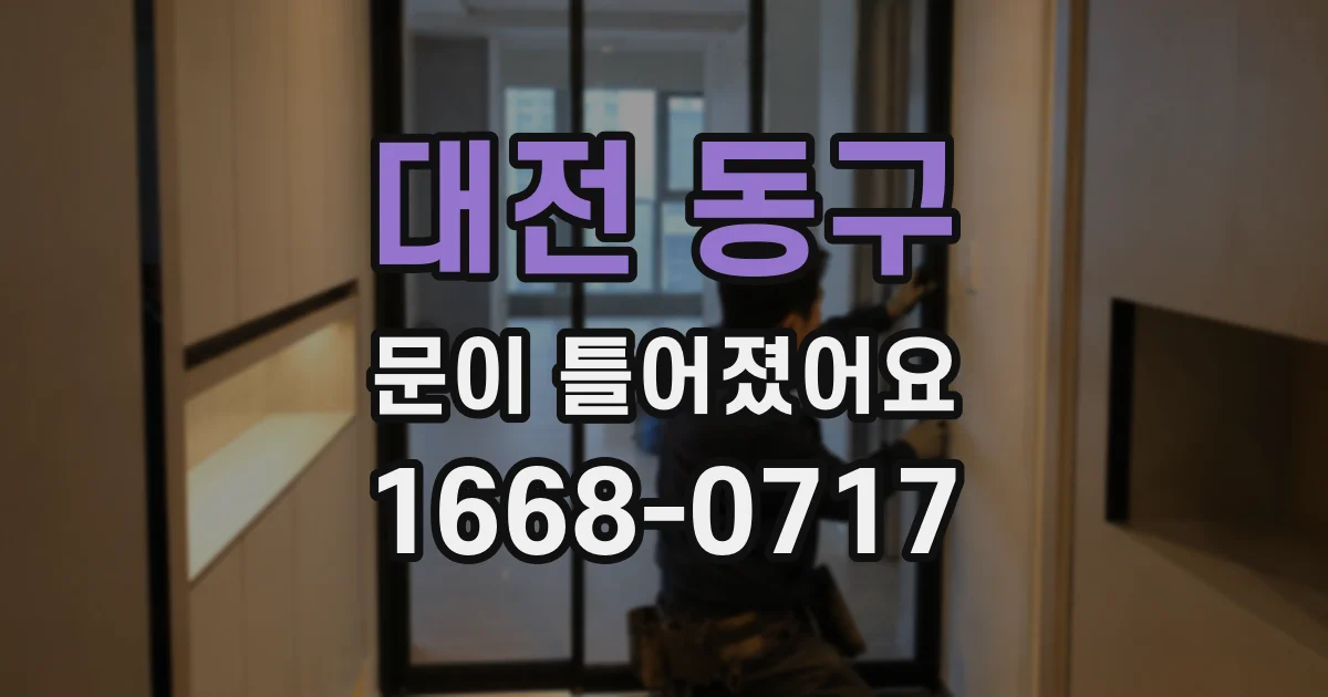 대전 동구 문이 틀어졌어요