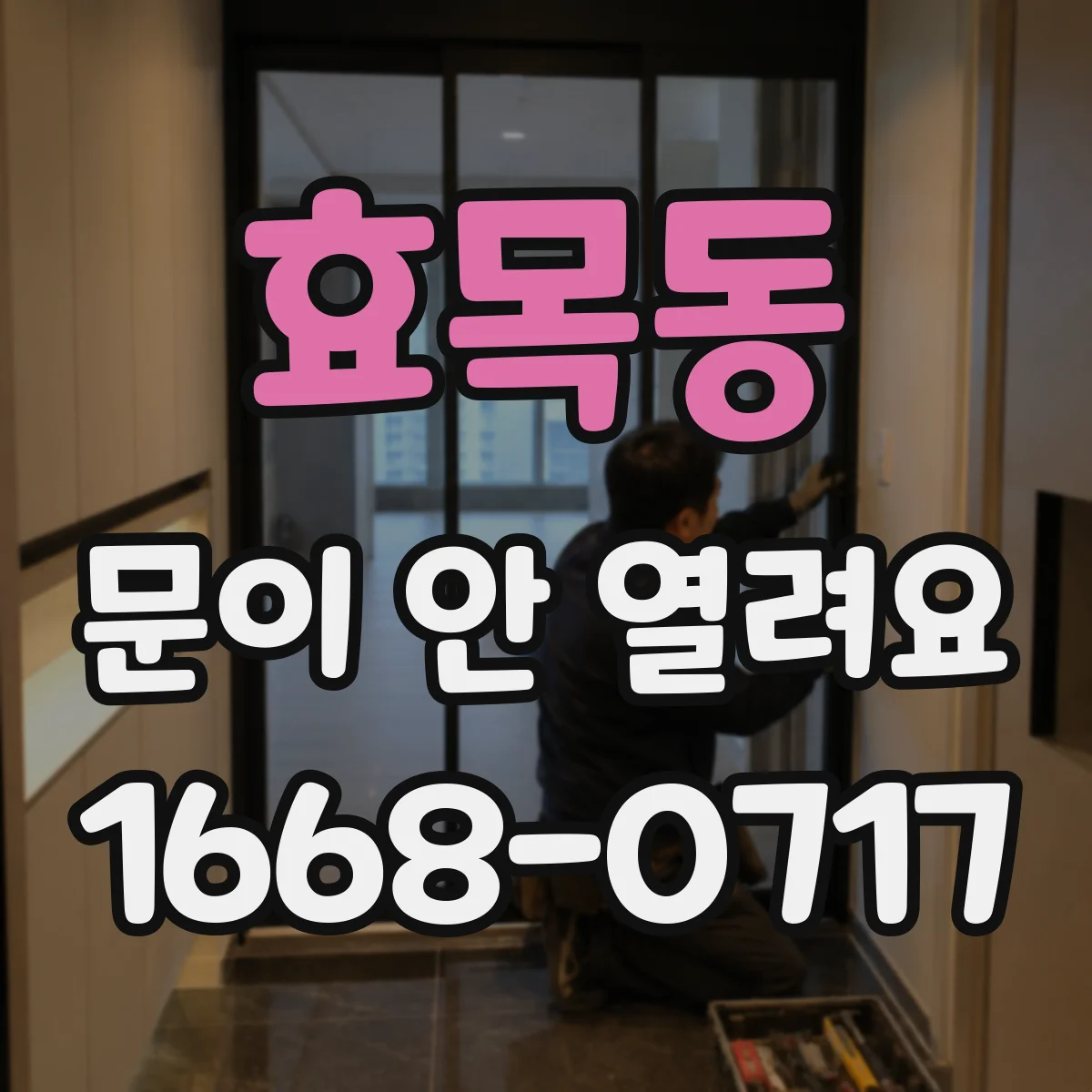 효목동 문이 안 열려요