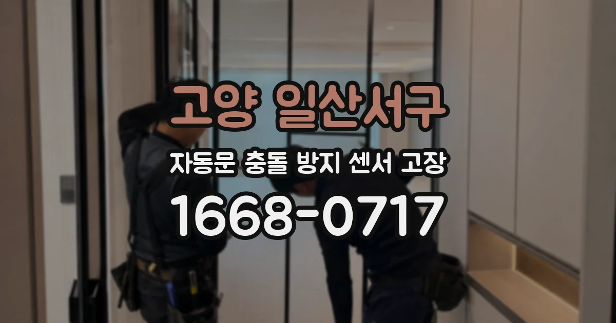 고양 일산서구 자동문 충돌 방지 센서 고장
