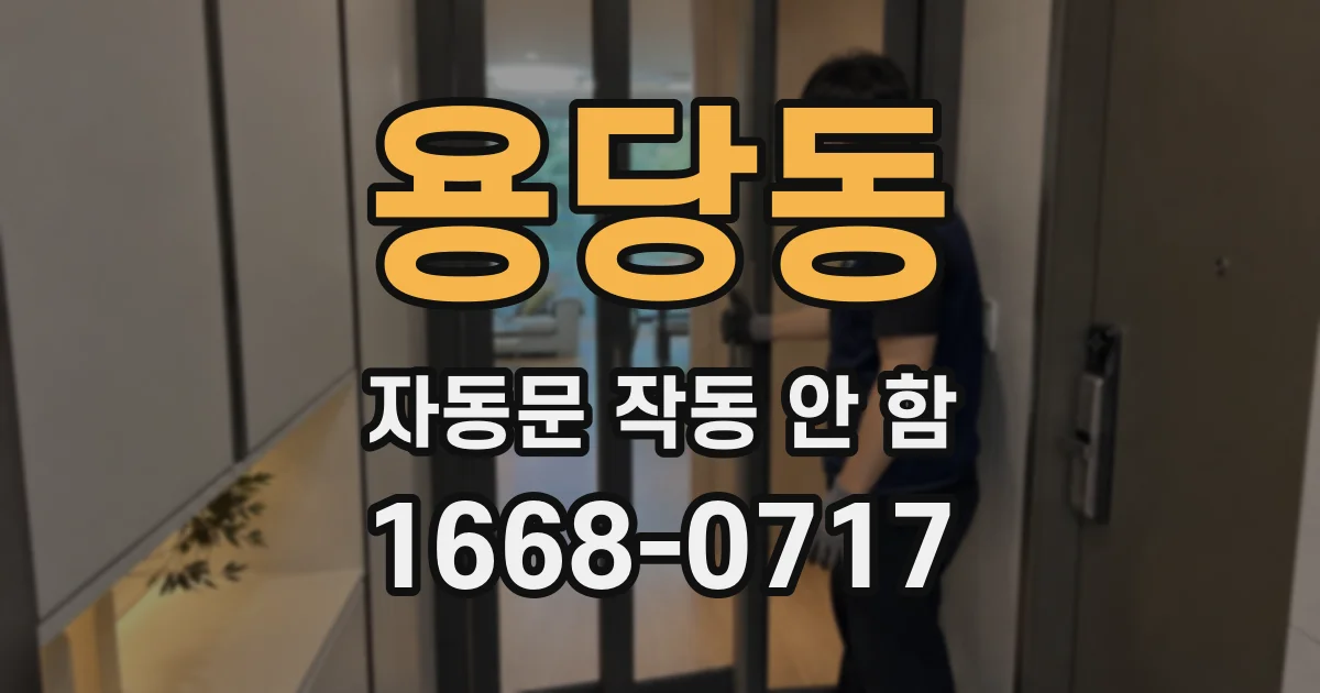 용당동 자동문 작동 안 함