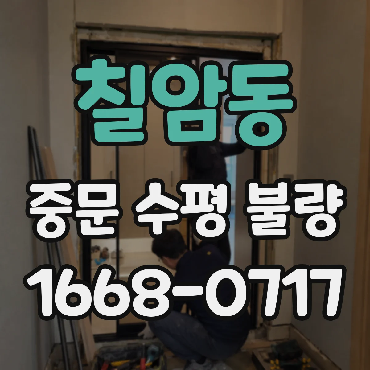 칠암동 중문 수평 불량