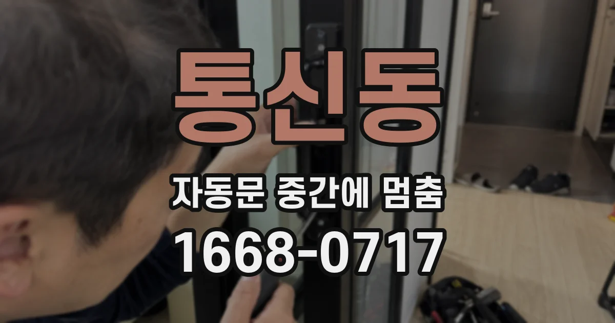 통신동 자동문 중간에 멈춤