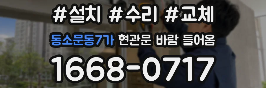 동소문동7가 현관문 바람 들어옴