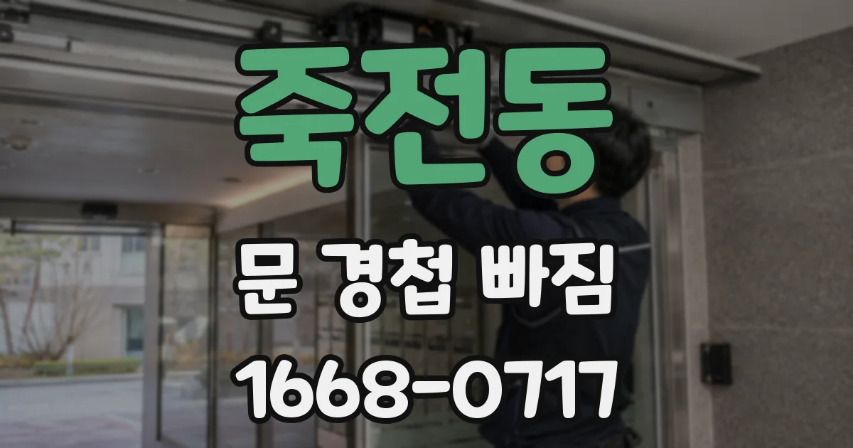 죽전동 문 경첩 빠짐