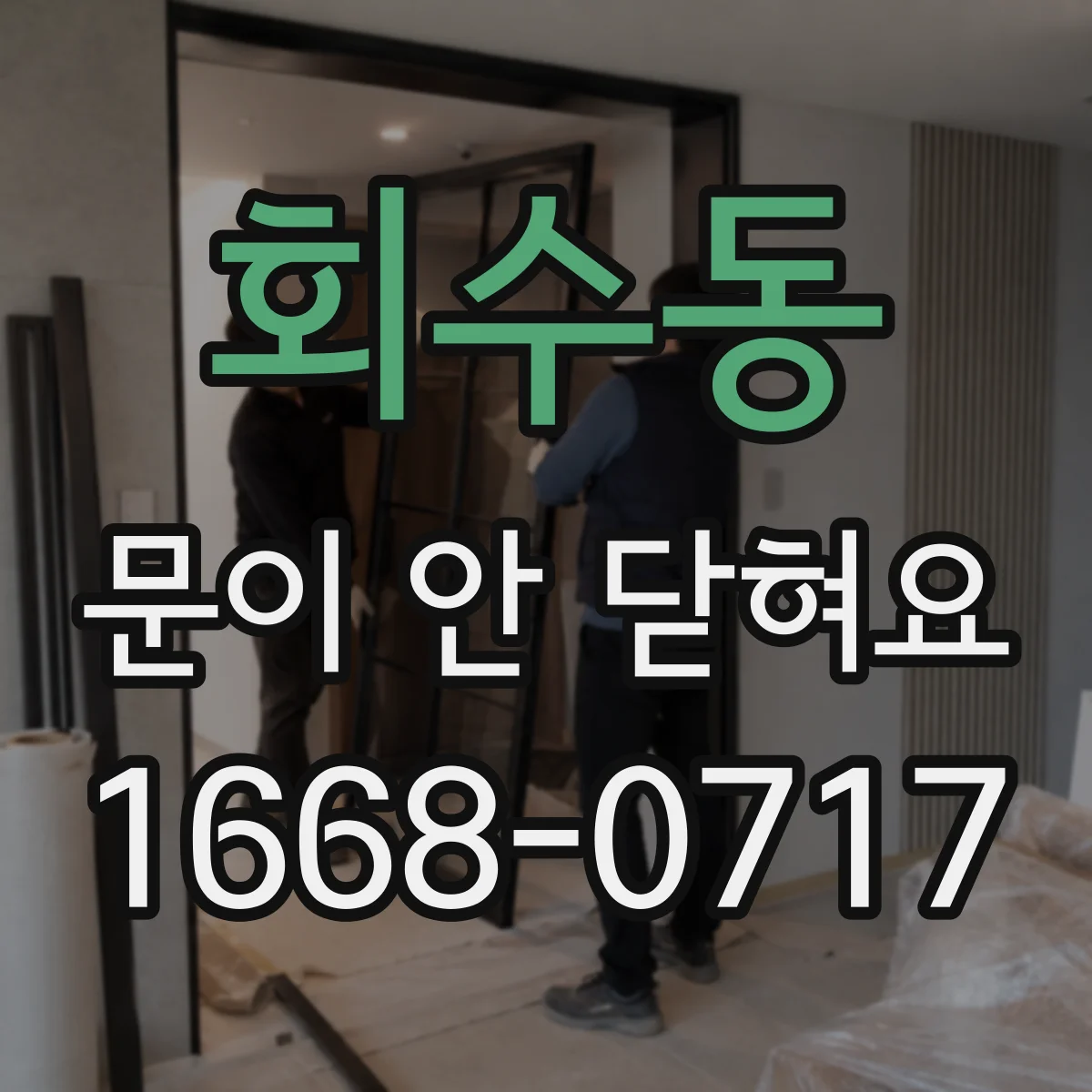 회수동 문이 안 닫혀요