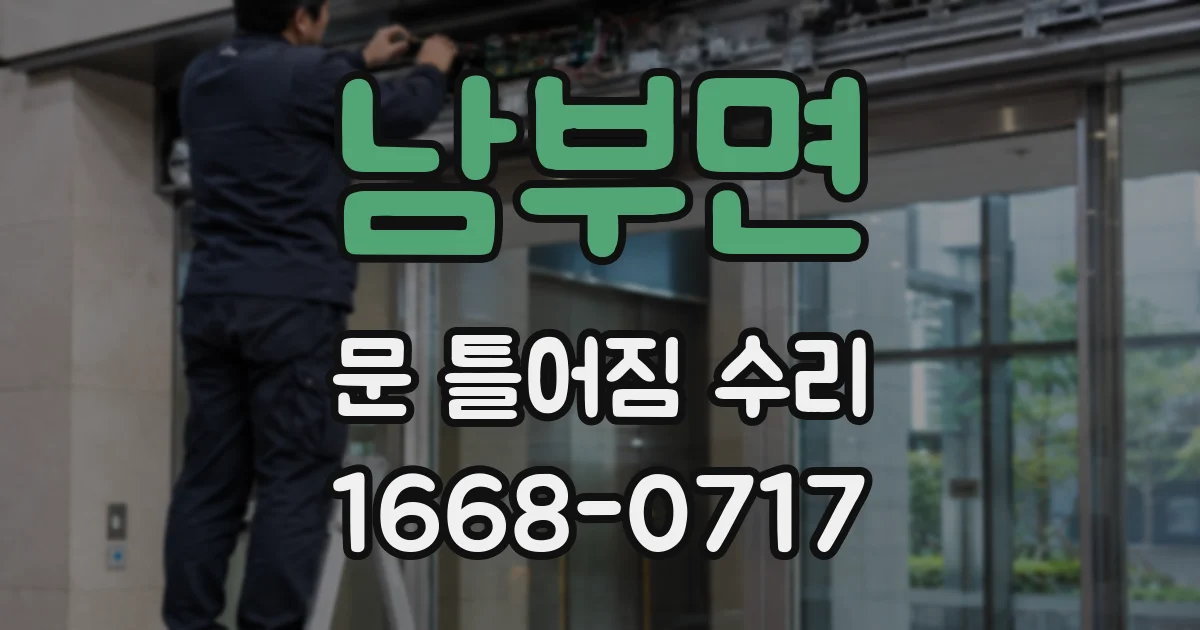 남부면 문 틀어짐 수리