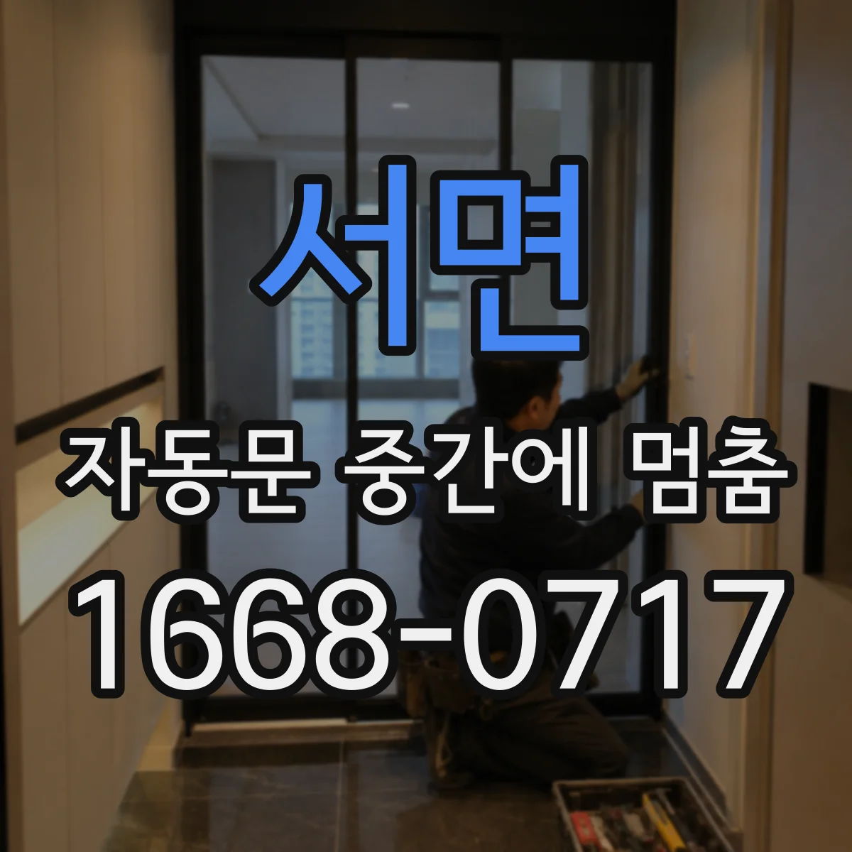 서면 자동문 중간에 멈춤