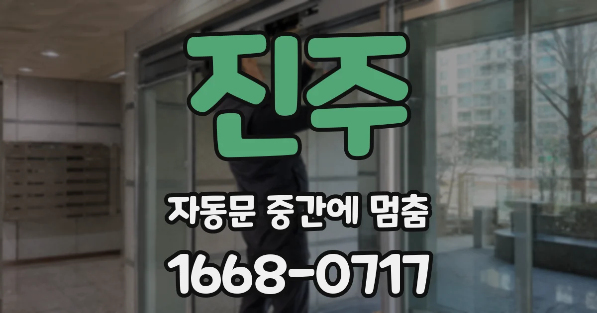 진주 자동문 중간에 멈춤