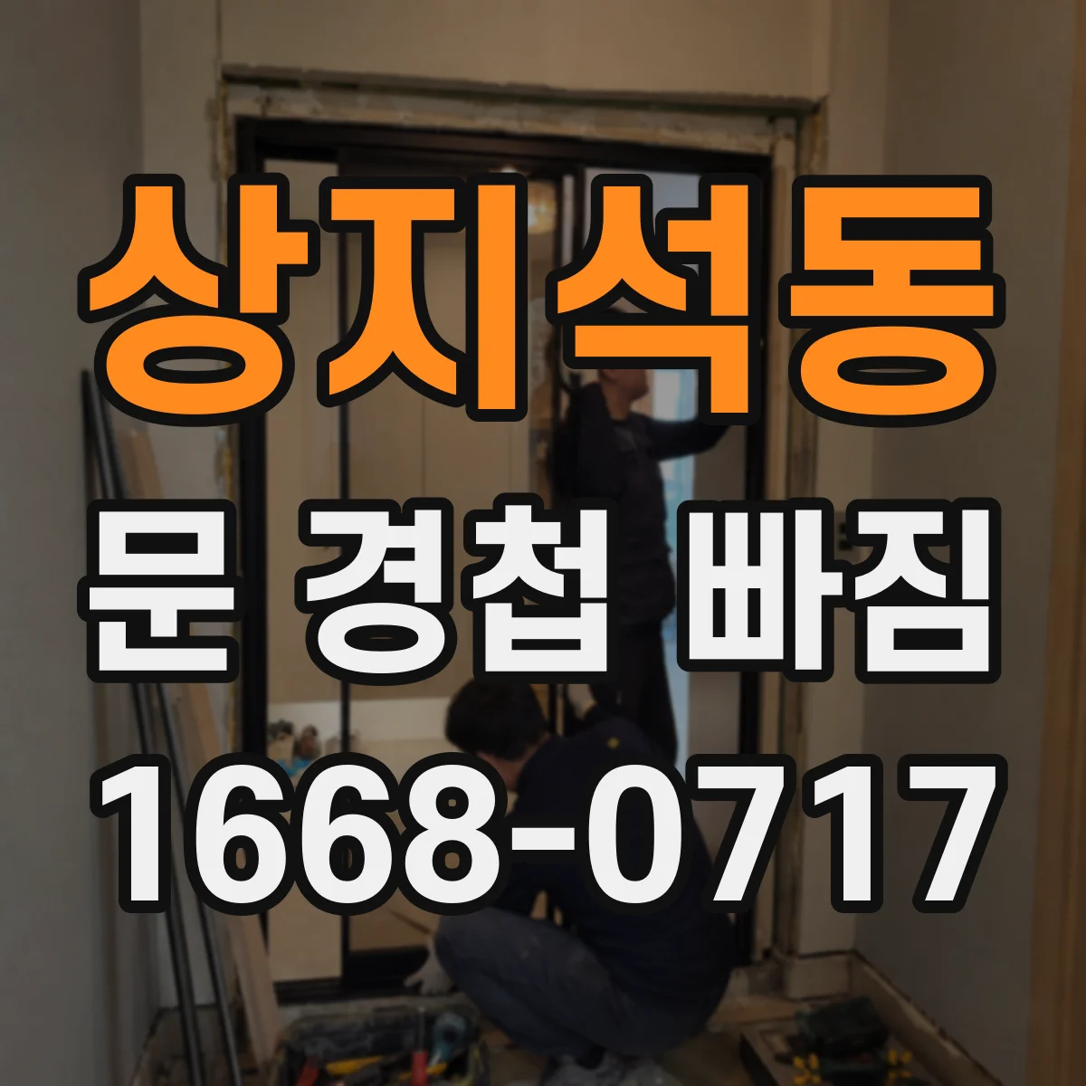 상지석동 문 경첩 빠짐
