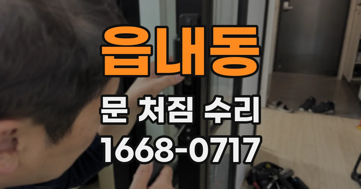 읍내동 문 처짐 수리