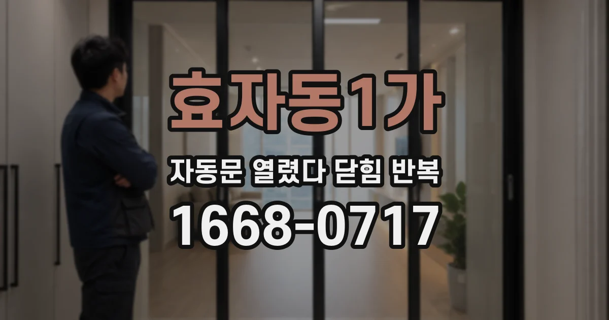 효자동1가 자동문 열렸다 닫힘 반복 증상은 문이 열렸다가 바로 다시 닫히거나, 멈춘 뒤 다시 작동하는 식으로 나타납니다.