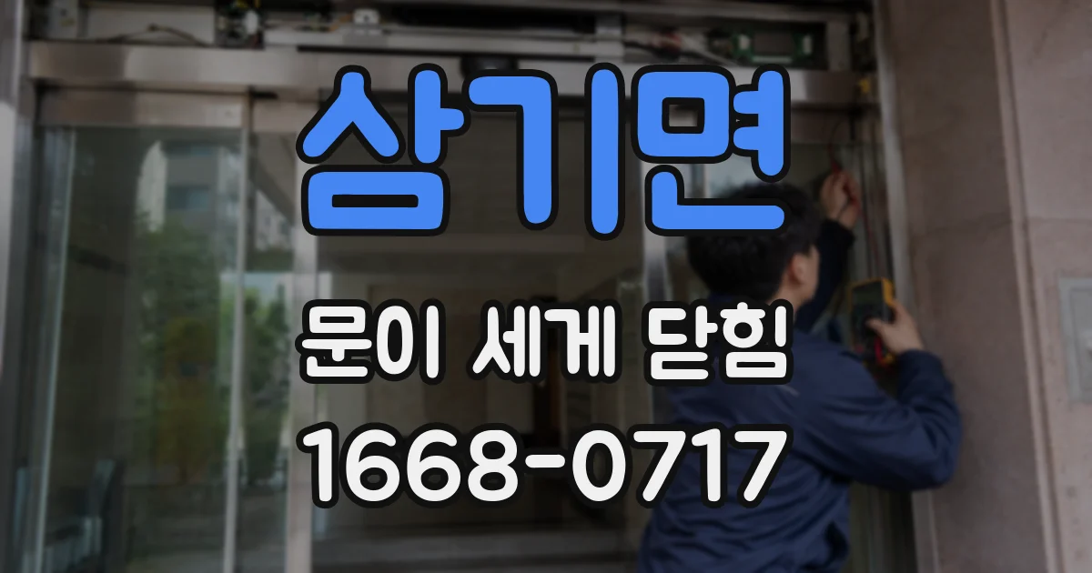 삼기면 문이 세게 닫힘