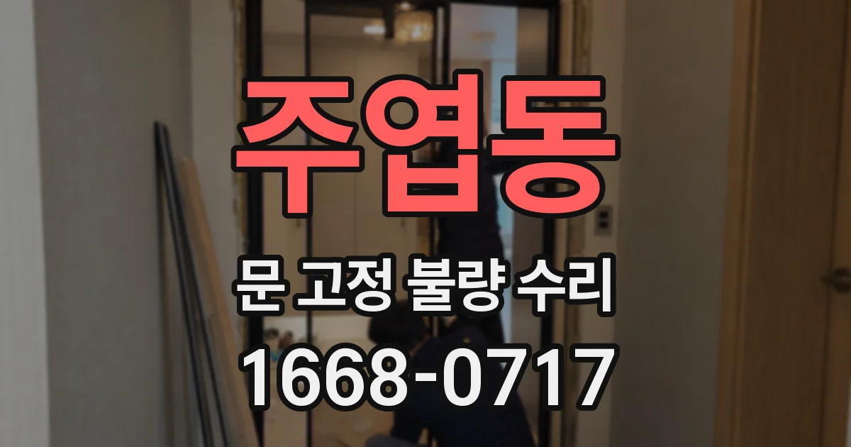 주엽동 문 고정 불량 수리