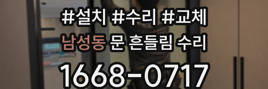남성동 문 흔들림 수리