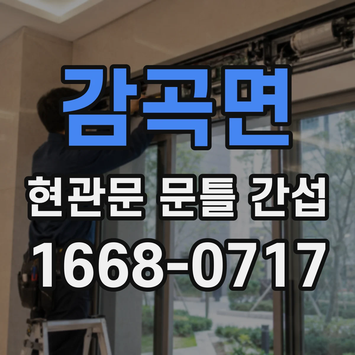 감곡면 현관문 문틀 간섭