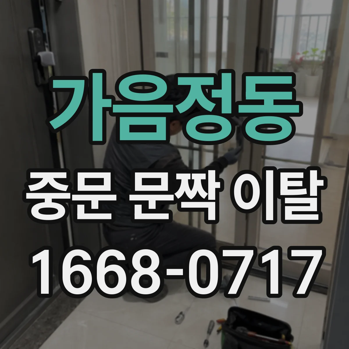 가음정동 중문 문짝 이탈