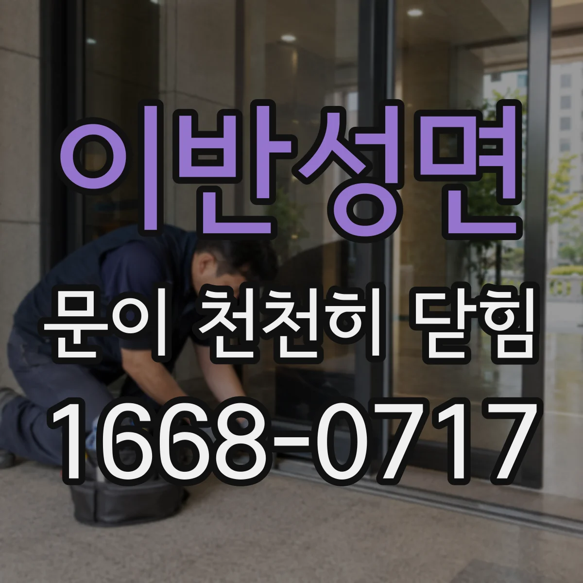 이반성면 문이 천천히 닫힘