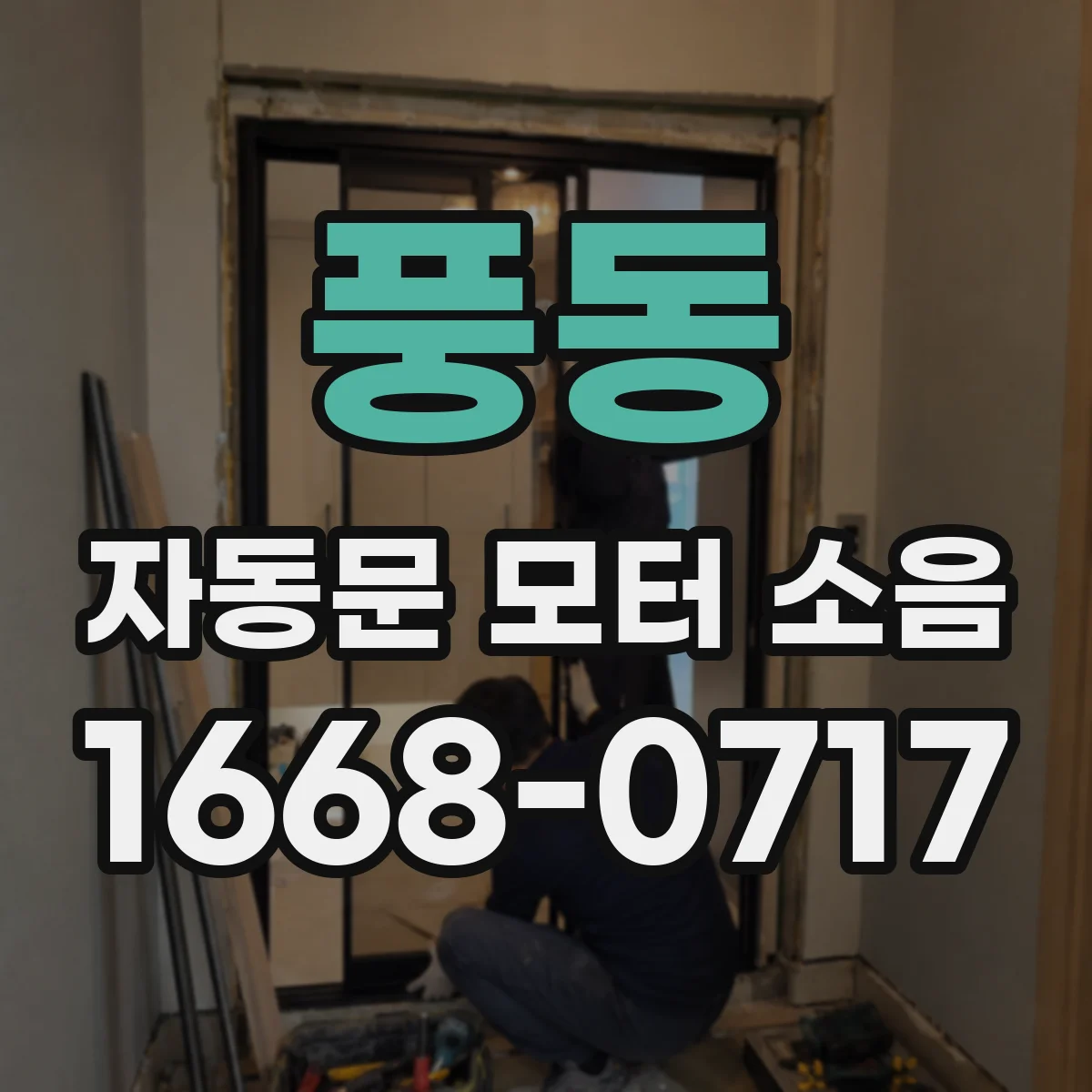 풍동 자동문 모터 소음