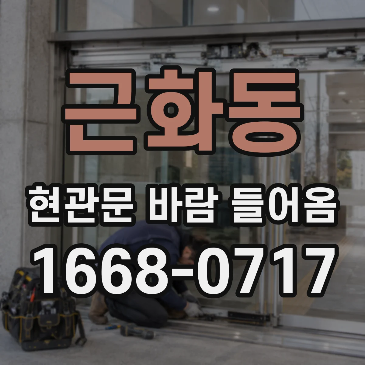 근화동 현관문 바람 들어옴