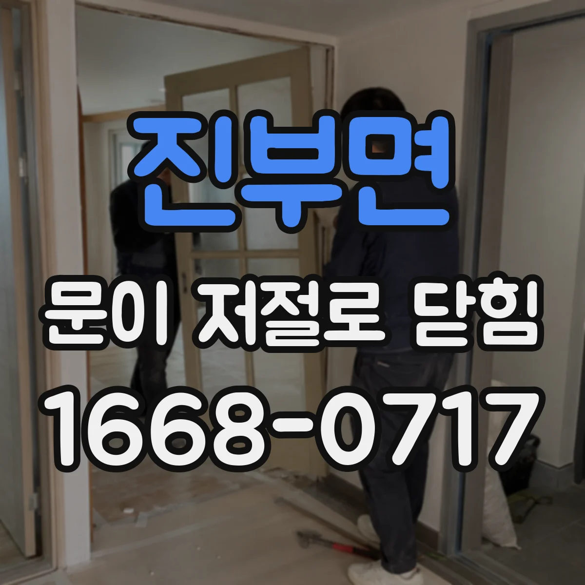 진부면 문이 저절로 닫힘