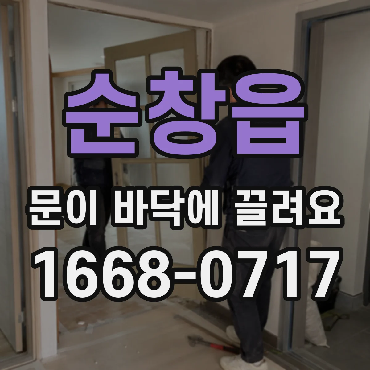 순창읍 문이 바닥에 끌려요