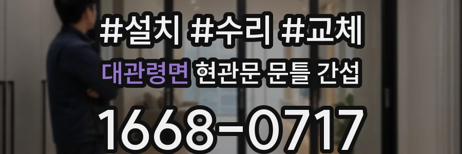 대관령면 현관문 문틀 간섭