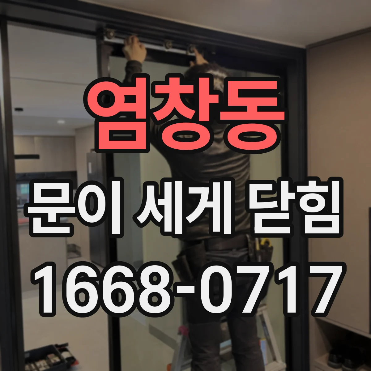 염창동 문이 세게 닫힘