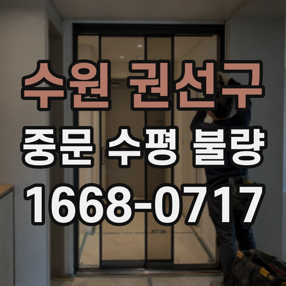 수원 권선구 중문 수평 불량