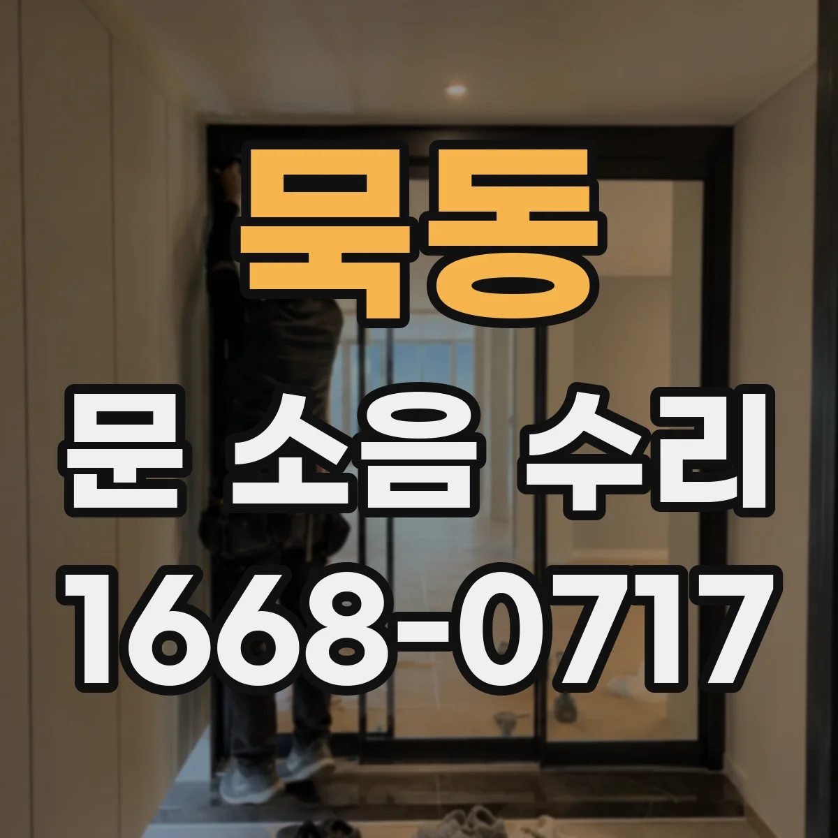묵동 문 소음 수리 도어 궤도 이탈 여부 확인과 정렬 조정