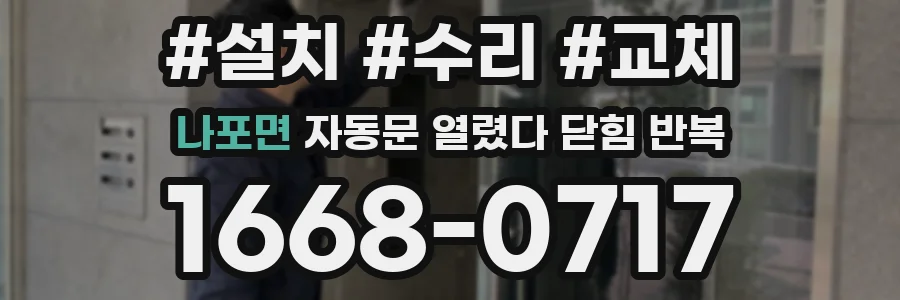 나포면 자동문 열렸다 닫힘 반복 증상은 문이 열렸다가 바로 다시 닫히거나, 멈춘 뒤 다시 작동하는 식으로 나타납니다.