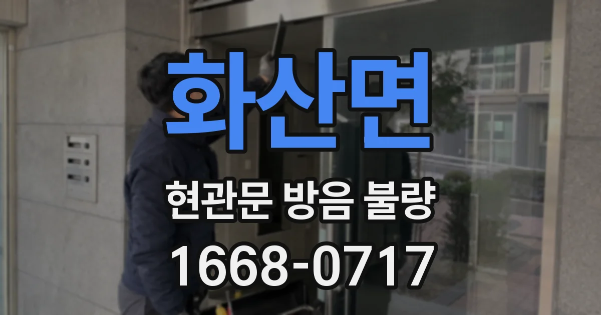 화산면 현관문 방음 불량