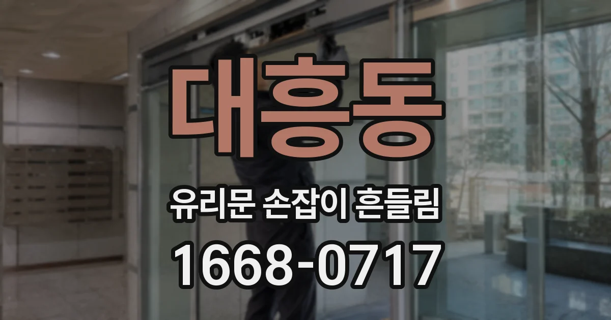 대흥동 유리문 손잡이 흔들림