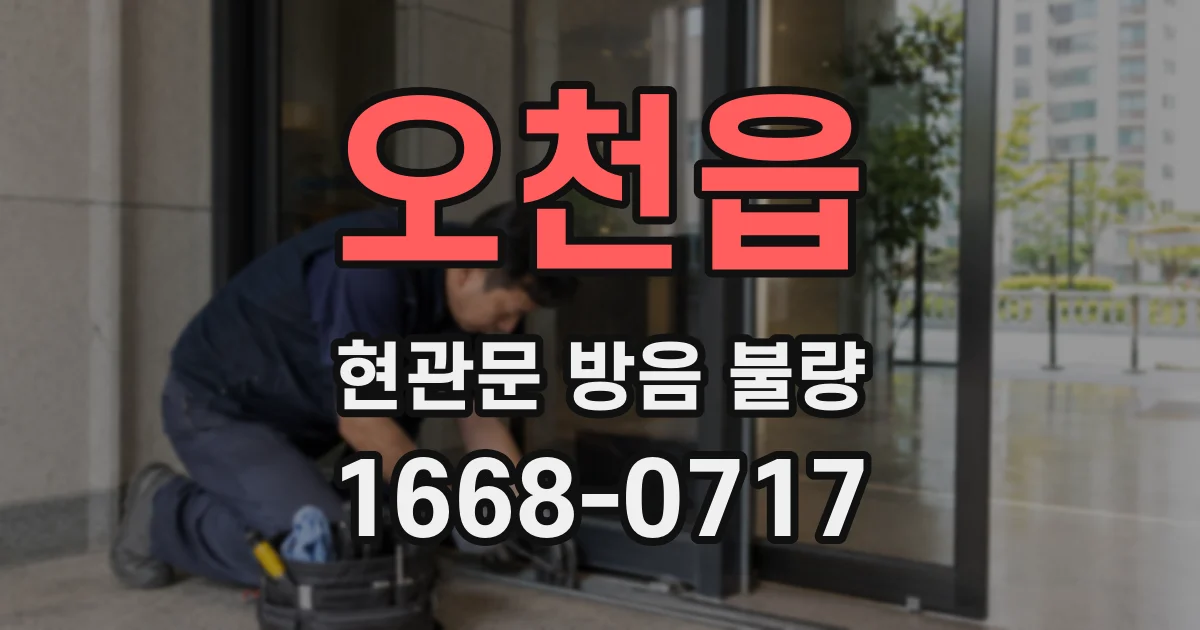 오천읍 현관문 방음 불량