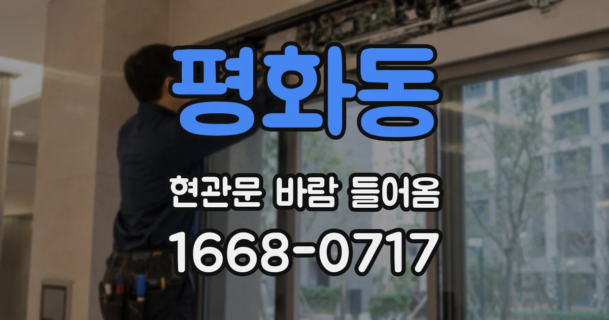 평화동 현관문 바람 들어옴