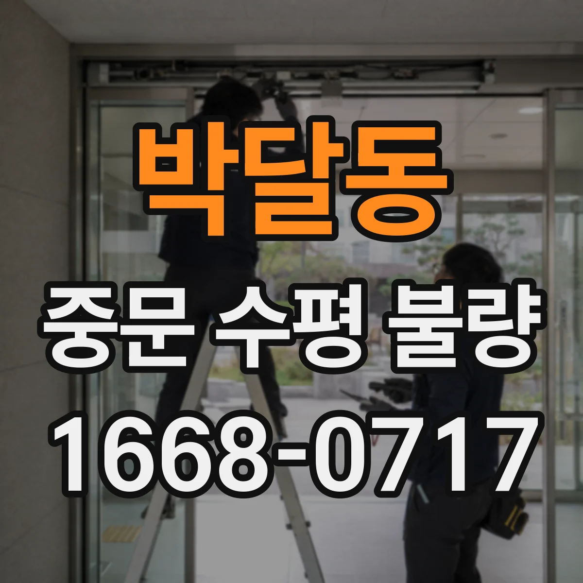 박달동 중문 수평 불량