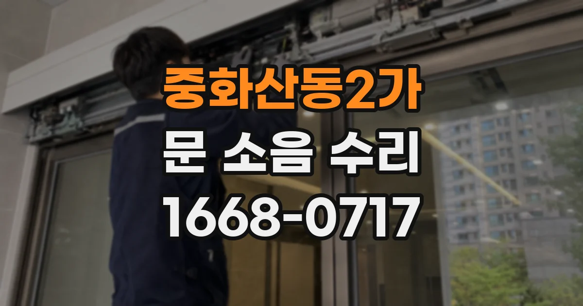 중화산동2가 문 소음 수리