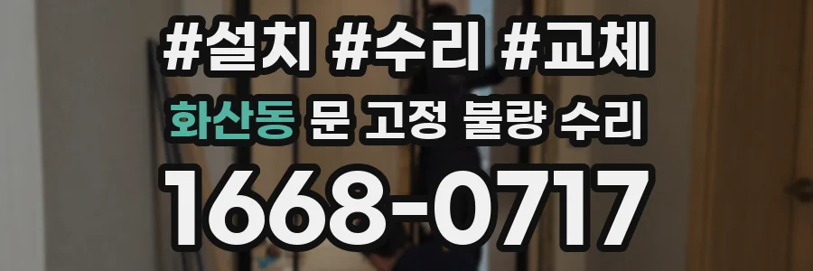 화산동 문 고정 불량 수리