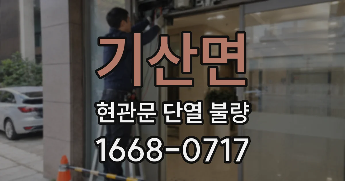 기산면 현관문 단열 불량