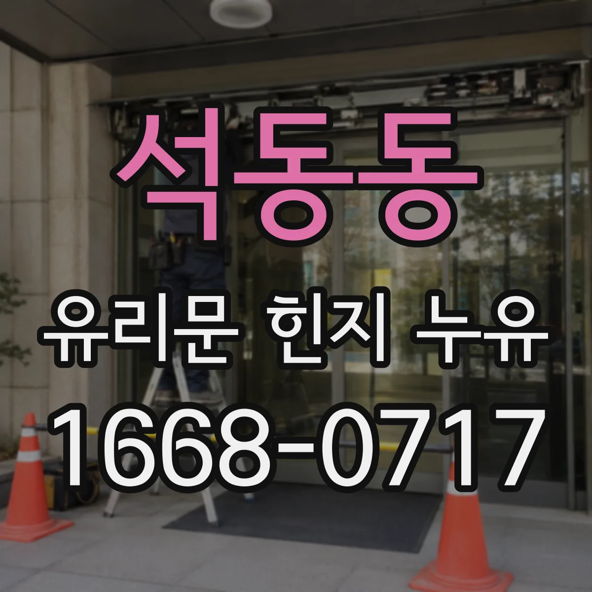석동동 유리문 힌지 누유