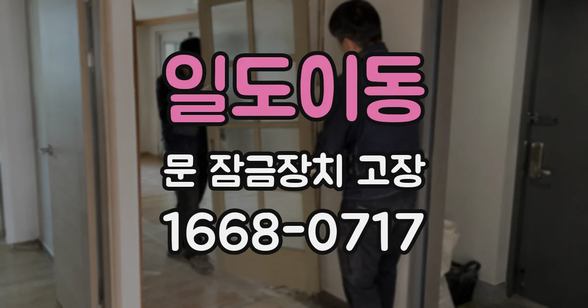 일도이동 문 잠금장치 고장