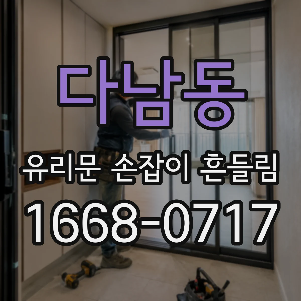 다남동 유리문 손잡이 흔들림