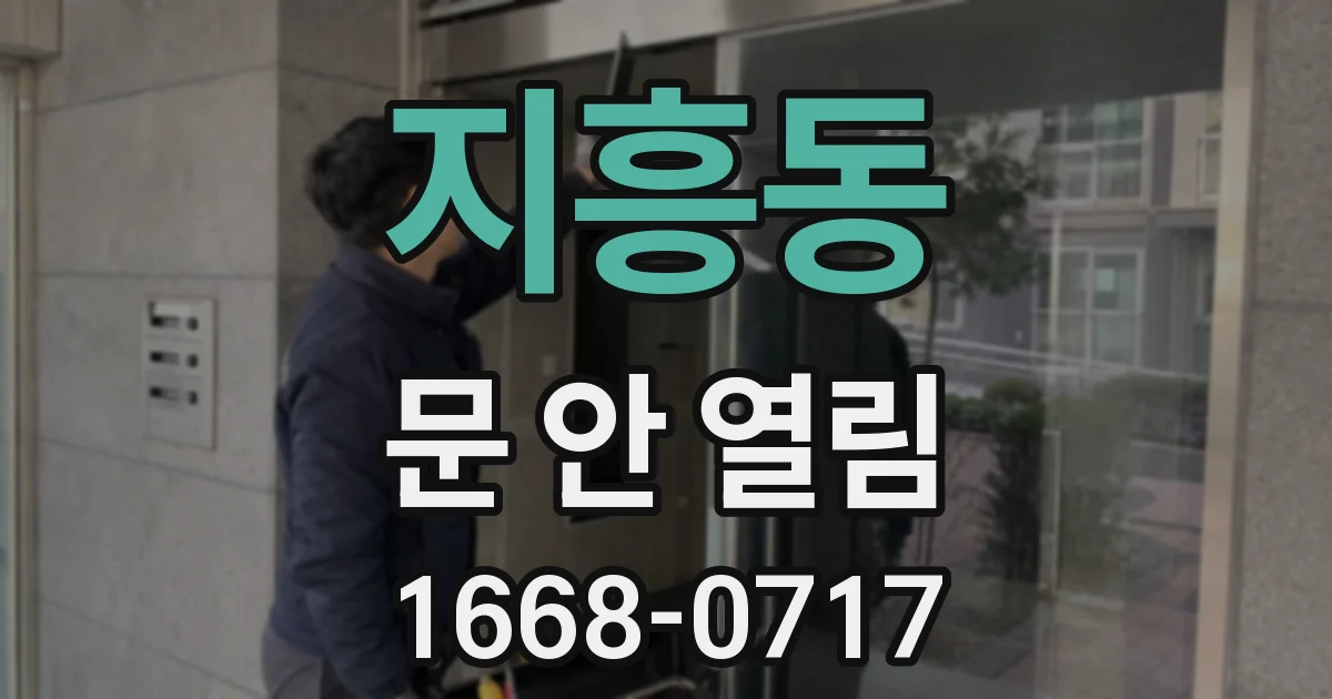지흥동 문 안 열림