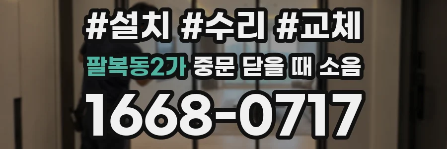 팔복동2가 중문 닫을 때 소음