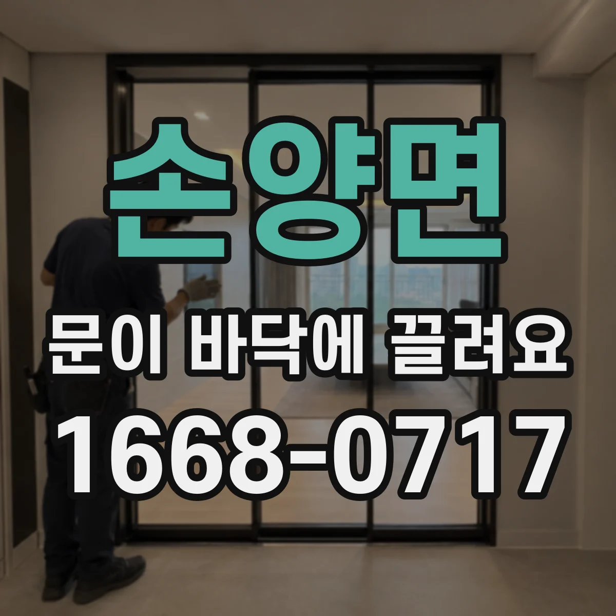 손양면 문이 바닥에 끌려요